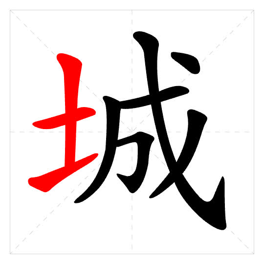 Stroke order for 城