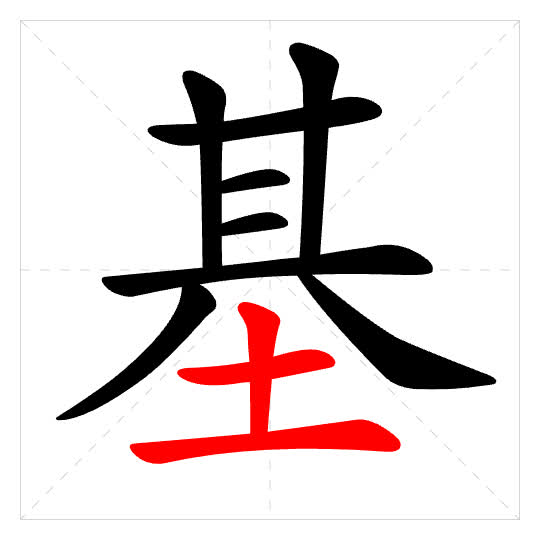 Stroke order for 基