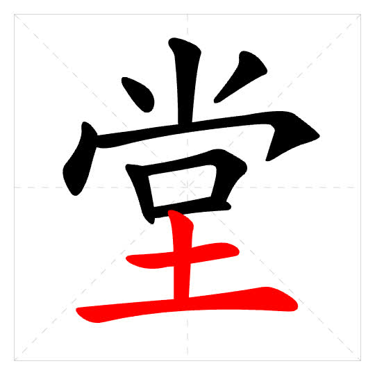 Stroke order for 堂