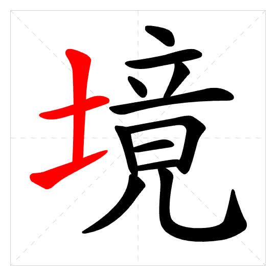 Stroke order for 境