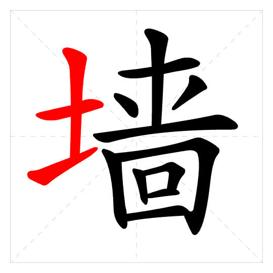 Stroke order for 墙