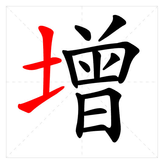 Stroke order for 增