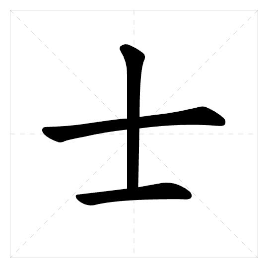 Stroke order for 士