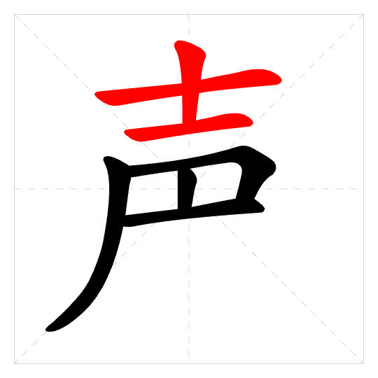 Stroke order for 声