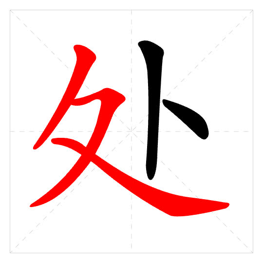 Stroke order for 处