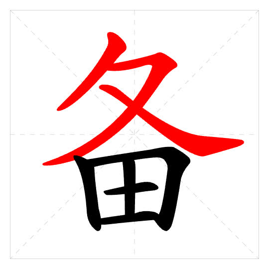 Stroke order for 备