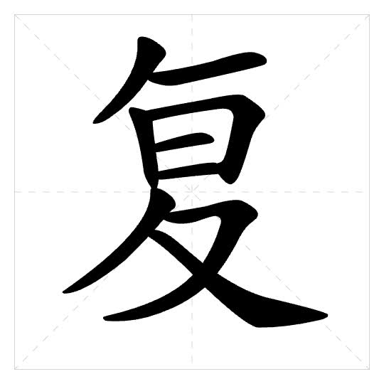 Stroke order for 复