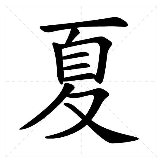 Stroke order for 夏