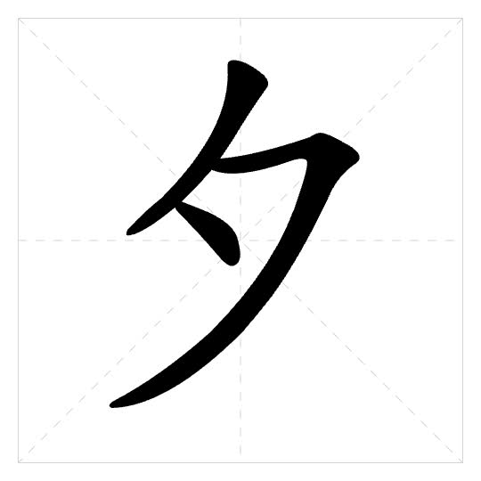 Stroke order for 夕
