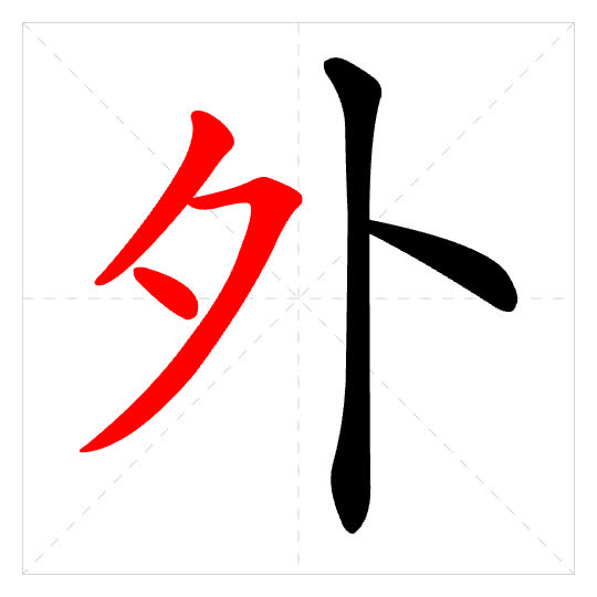 Stroke order for 外