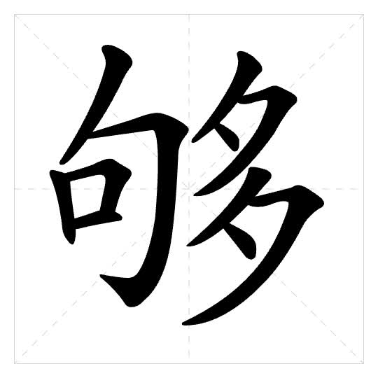 Stroke order for 够