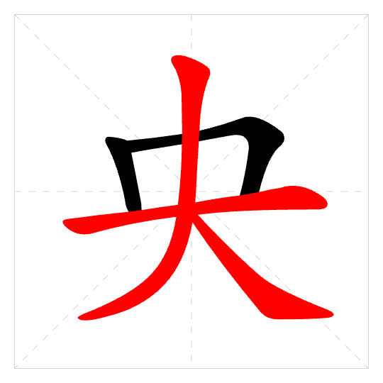 Stroke order for 央