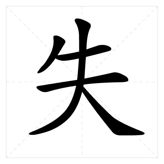 Stroke order for 失
