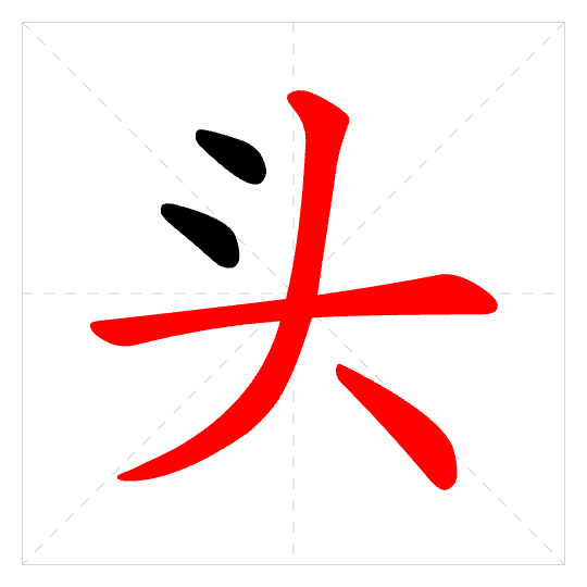 Stroke order for 头