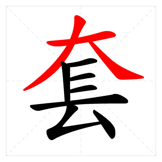 Stroke order for 套