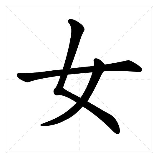 Stroke order for 女