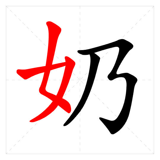Stroke order for 奶