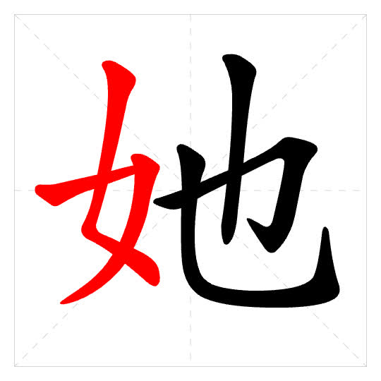 Stroke order for 她