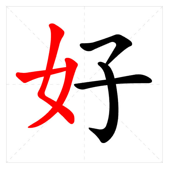 Stroke order for 好