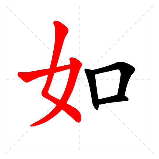 Stroke order for 如