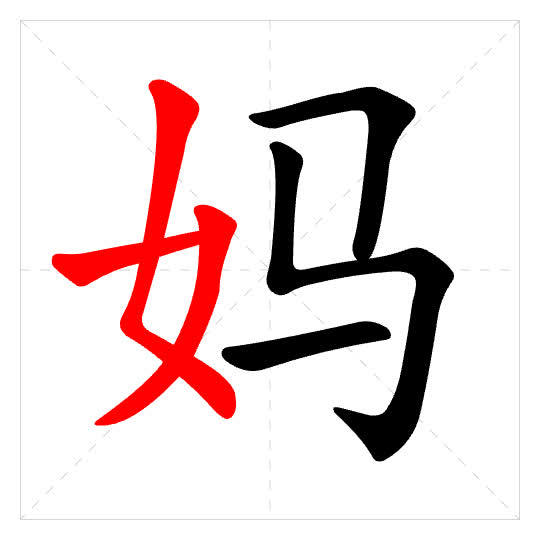 Stroke order for 妈