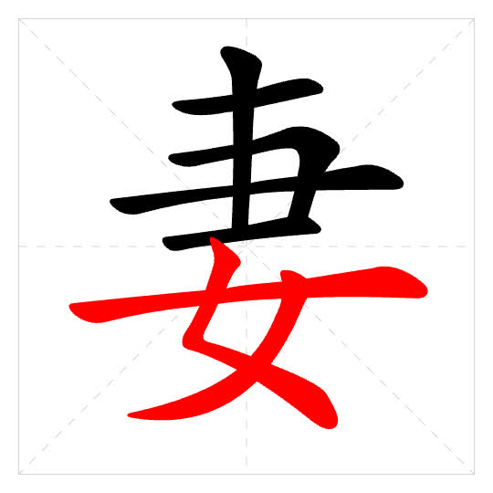 Stroke order for 妻