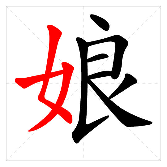 Stroke order for 娘