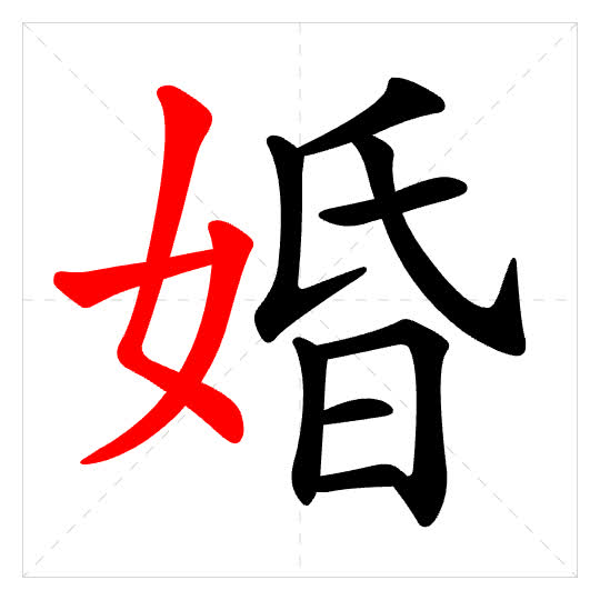 Stroke order for 婚