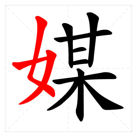 Stroke order for 媒