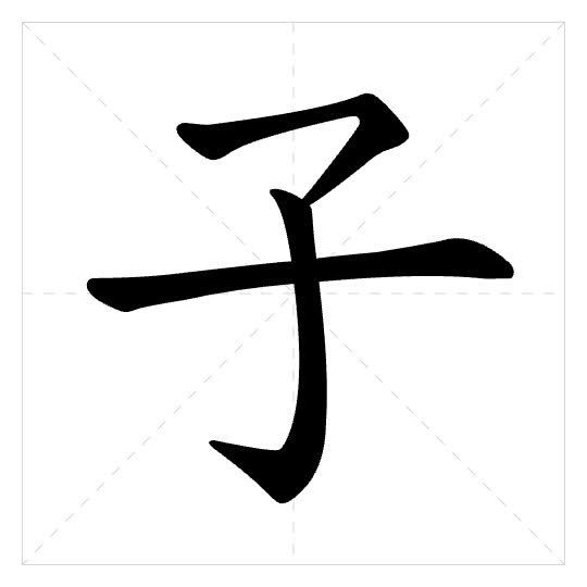 Stroke order for 子