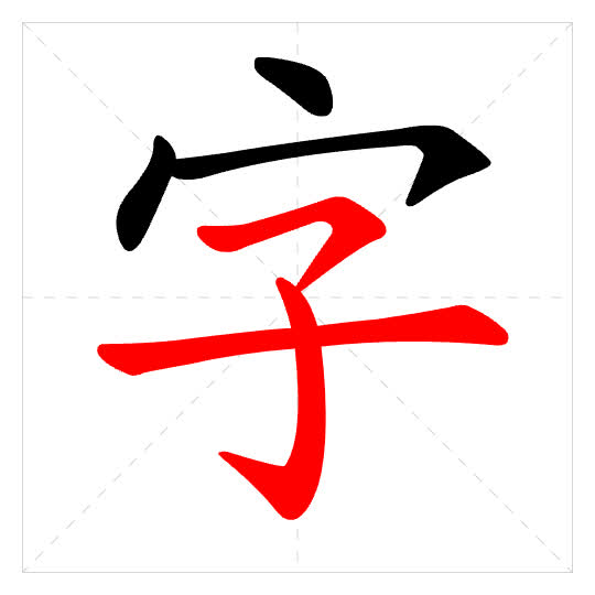 Stroke order for 字