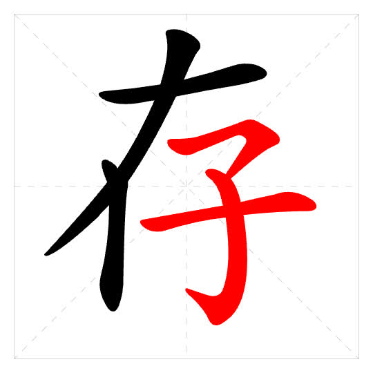 Stroke order for 存