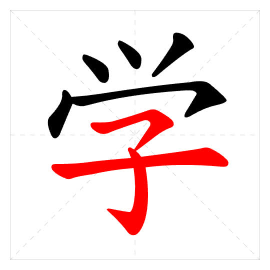 Stroke order for 学