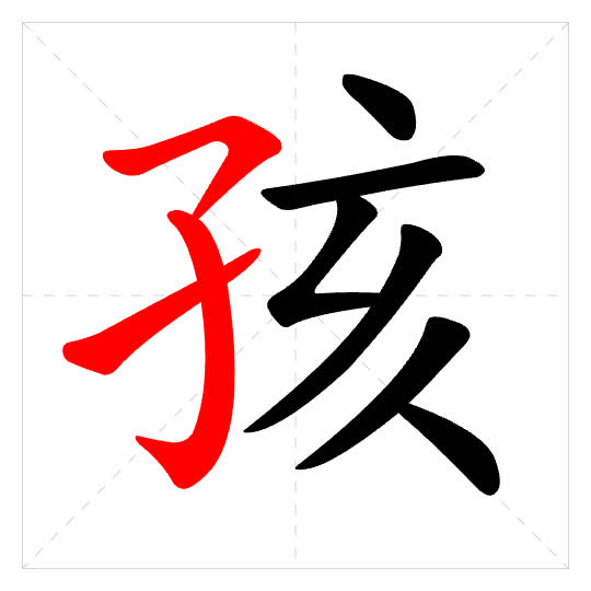 Stroke order for 孩