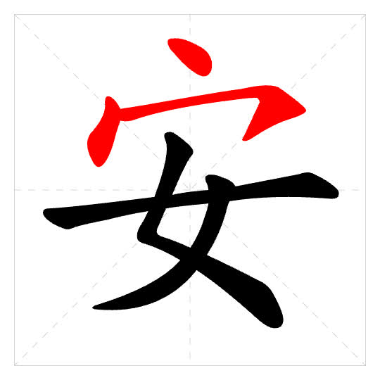 Stroke order for 安