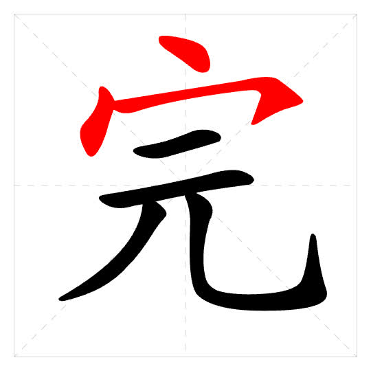 Stroke order for 完