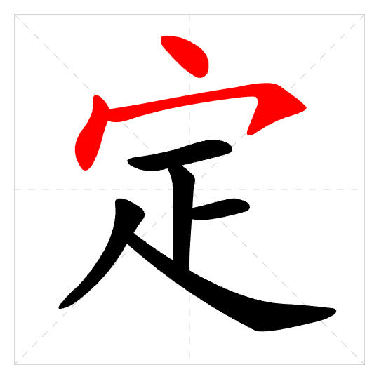 Stroke order for 定