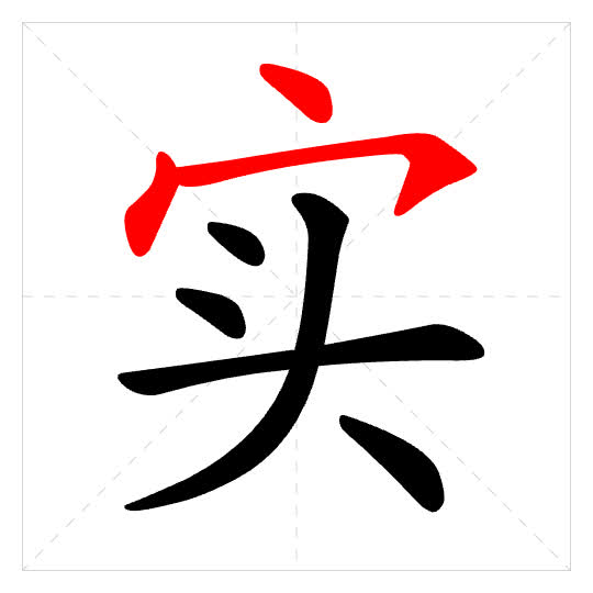 Stroke order for 实