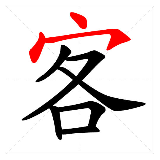 Stroke order for 客