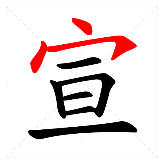 Stroke order for 宣