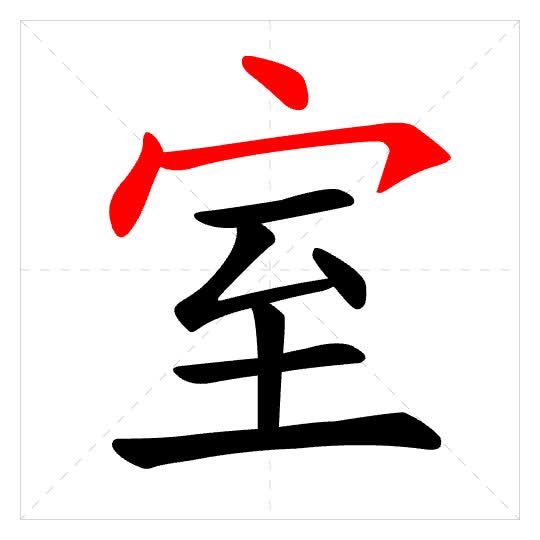 Stroke order for 室