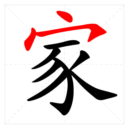 Stroke order for 家