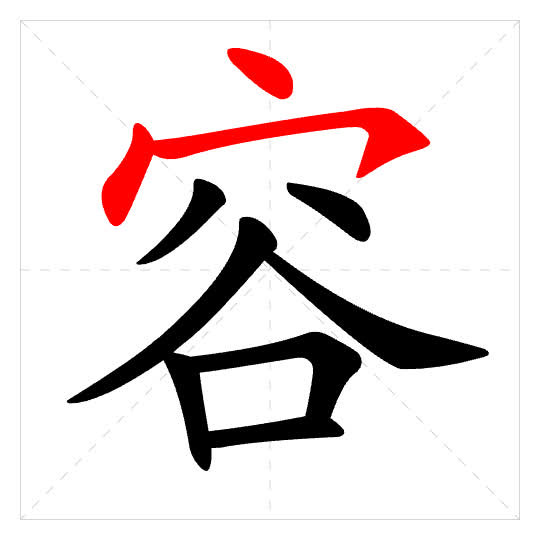 Stroke order for 容