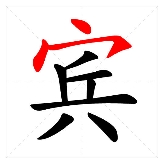 Stroke order for 宾