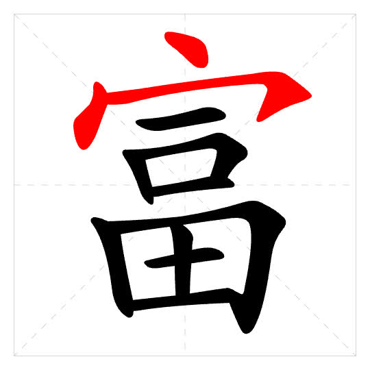 Stroke order for 富