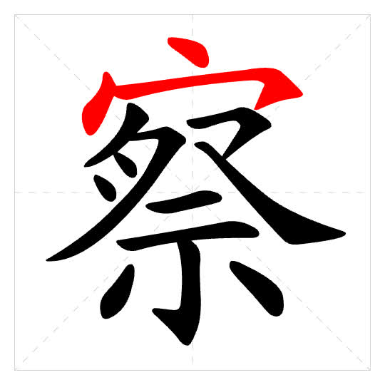 Stroke order for 察