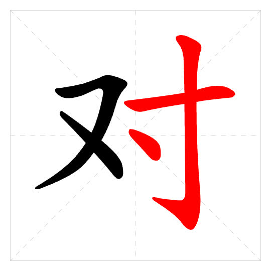 Stroke order for 对