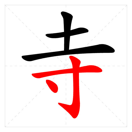 Stroke order for 寺