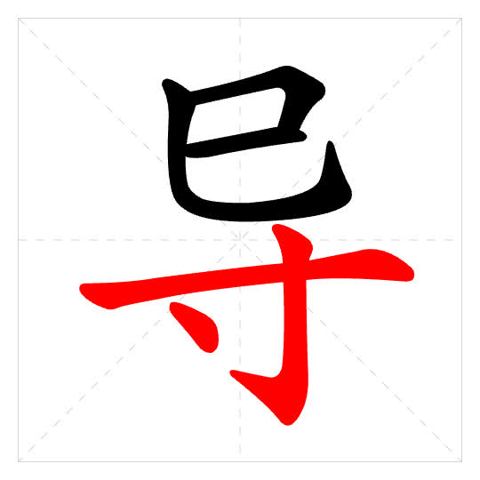 Stroke order for 导