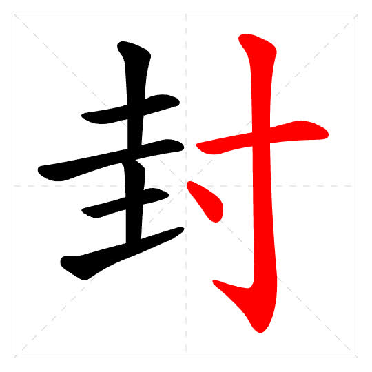 Stroke order for 封